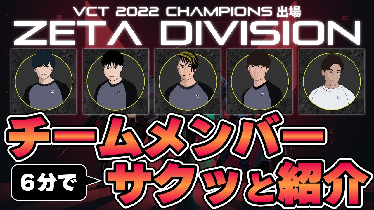 【ZETA DIVISION】VCT2022 Champions前にぜひ見てほしい！出場