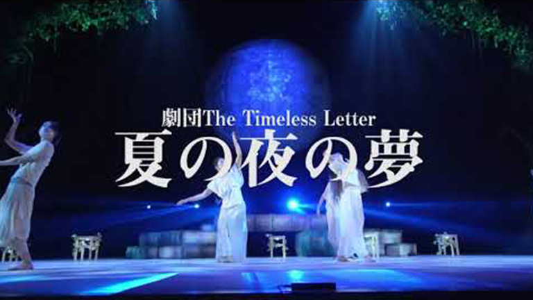 劇団The Timeless Letter「夏の夜の夢」