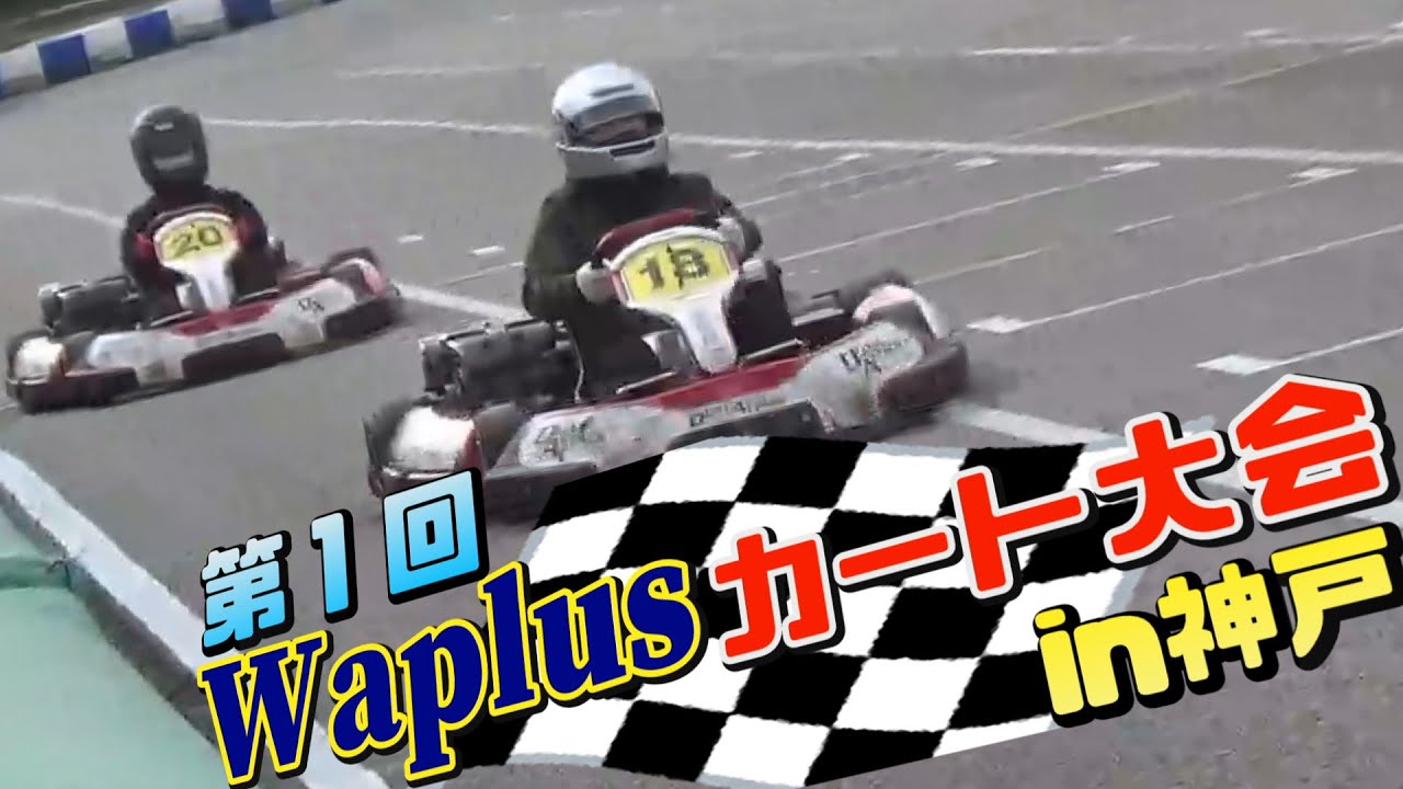 第１回Waplusカート大会 in 神戸